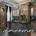 دکوراسیون داخلی اخوان