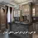 دکوراسیون داخلی اخوان، طراحی و اجرای دکوراسیون داخلی در تاکستان