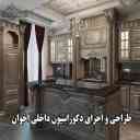 دکوراسیون داخلی اخوان