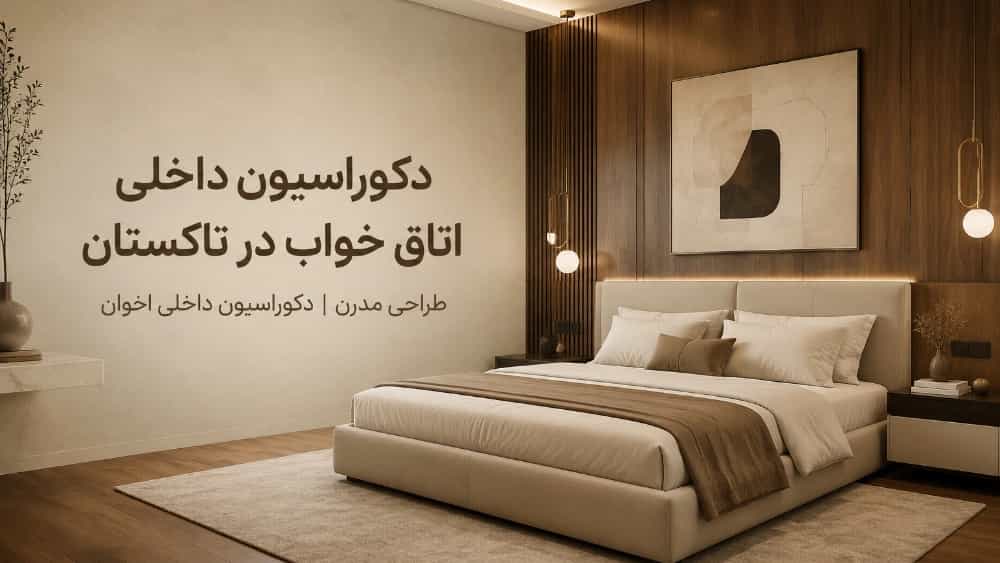 الديكور الداخلي لغرفة النوم في الكرم بتصميم حديث